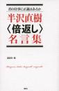 君の仕事に正義はあるか　半沢直樹“倍返し”名言集