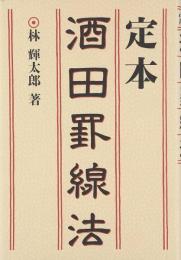 定本　酒田罫線法