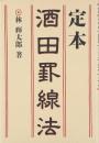 定本　酒田罫線法