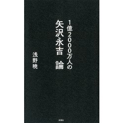 1億2000万人の矢沢永吉論 