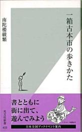 一箱古本市の歩きかた