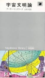 宇宙文明論