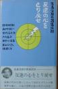 反逆の心をとり戻せ　生島治郎の誘導訊問