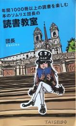 年鑑1000冊以上の読書を楽しむ本のソムリエ団長の　読書教室（署名本）