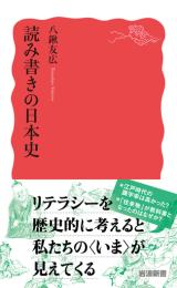 読み書きの日本史