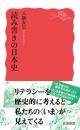 読み書きの日本史