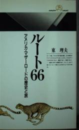 ルート66　アメリカ・マザーロードの歴史と旅