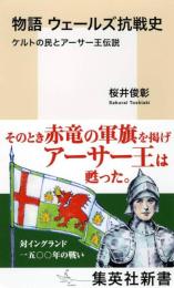 物語　ウェールズ抗戦史　ケルトの民とアーサー王伝説