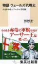物語　ウェールズ抗戦史　ケルトの民とアーサー王伝説