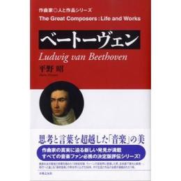 ベートーヴェン　Ludwig van Beethoven