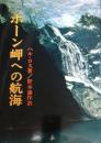 ホーン岬への航海