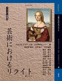 芸術におけるリライト