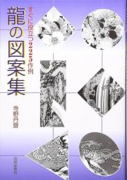 龍の図案集　すぐに役立つ225作例