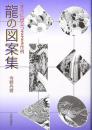龍の図案集　すぐに役立つ225作例