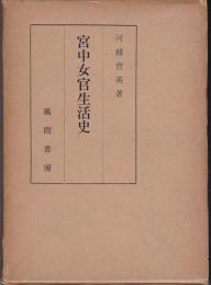 宮中女官生活史
