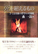 死を超えるもの　3・11以後の哲学の可能性