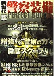 新世代 警察装備perfect book