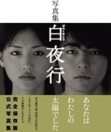 写真集 白夜行