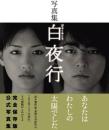 写真集 白夜行