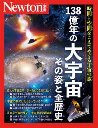 Newton別冊　138億年の大宇宙　その姿と全歴史　時間と空間をこえてめぐる宇宙の旅（ニュートンムック）　