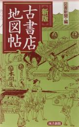 新版.　古書店地図帖
