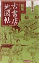 新版.　古書店地図帖