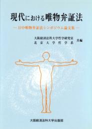 現代における唯物弁証法　日中唯物弁証法シンポジウム論文集