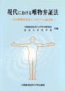 現代における唯物弁証法　日中唯物弁証法シンポジウム論文集