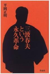 三波春夫という永久革命