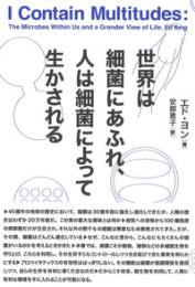 世界は細菌にあふれ、人は細菌によって生かされる
