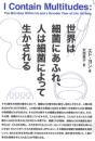 世界は細菌にあふれ、人は細菌によって生かされる