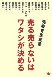 売る売らないはワタシが決める　買春肯定宣言