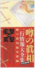 噂の眞相一行情報大全集