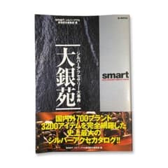 大銀苑　シルバーアクセサリー大事典