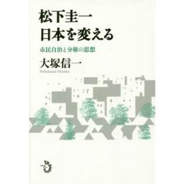 松下圭一　日本を変える