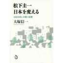 松下圭一　日本を変える