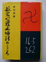 般若心經止啼錢のこころ