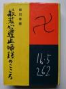 般若心經止啼錢のこころ