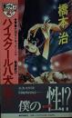 ハイスクール八犬伝7　<智彦変幻>  青春大河サイキック・ノベル