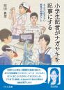 小学生記者がナガサキを記事にする みんなに伝えたい戦争や原爆のこと