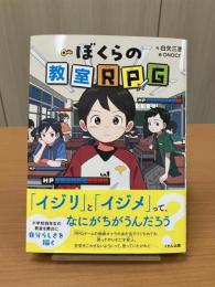 ぼくらの教室RPG