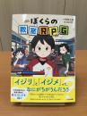 ぼくらの教室RPG