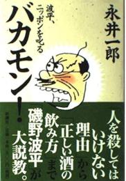 バカモン!　波平、ニッポンを叱る（署名本）
