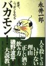 バカモン!　波平、ニッポンを叱る（署名本）
