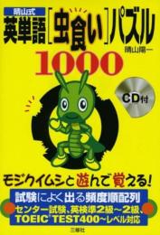 晴山式英単語「虫食い」パズル1000　モジクイムシと遊んで覚える!（CD付）
