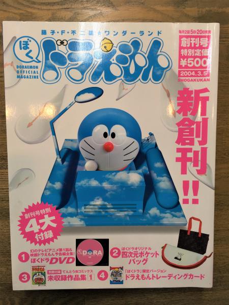 ぼくドラえもん 藤子 F 不二雄ワンダーランド 古書 明日 古本 中古本 古書籍の通販は 日本の古本屋 日本の古本屋