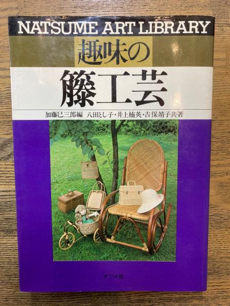 趣味の籐工芸 ４/ナツメ社/加藤巳三郎