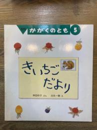 きいちごだより　月刊かがくのとも　1989年5月号