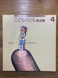 ありがとう　〈こどものとも年少版　1999年4月号〉