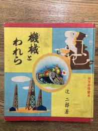 機械とわれら　初等科學繪本　二